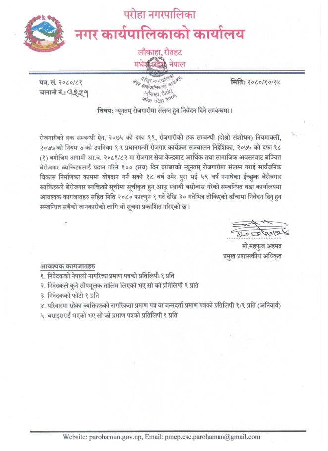 न्युनतम रोजगारी संलग्न हुनको लागि निवेदन दिने सम्बन्धमा सूचना ।